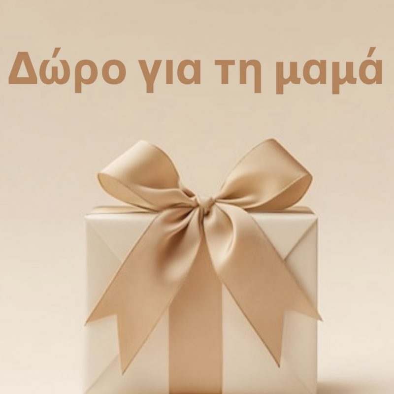 Δώρα για Μαμά