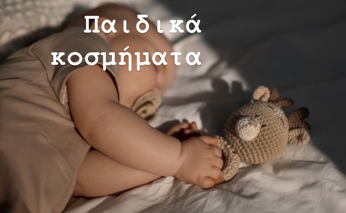 Παιδικά κοσμήματα